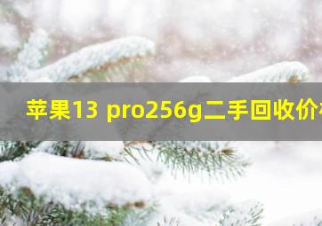 苹果13 pro256g二手回收价格